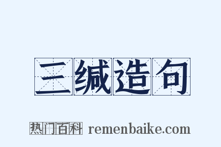三缄造句是什么意思的图片